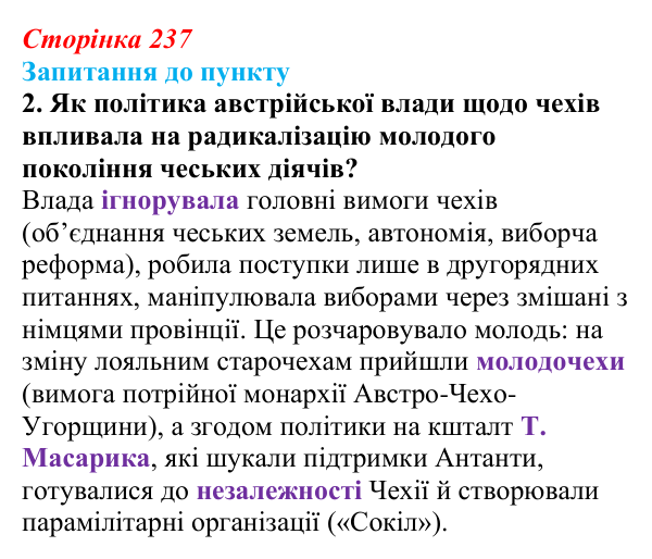 Сторінка 237, завдання 2 Відповідь до завдання 2 § 28 (с. 237) з історії «Україна і світ» для 9 класу, Васильків 2026: Австро-Угорщина...