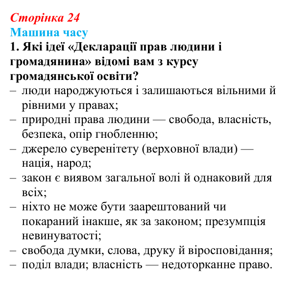 Відповідь до завдання 1 («Машина часу») § 3 (с. 24) з історії «Україна і світ» для 9 класу, Васильків 2026: Велика...