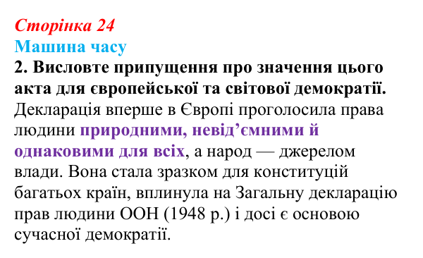Сторінка 24, машина часу, завдання 2 Відповідь до завдання 2 («Машина часу») § 3 (с. 24) з історії «Україна і світ» для 9 класу, Васильків 2026: Велика...