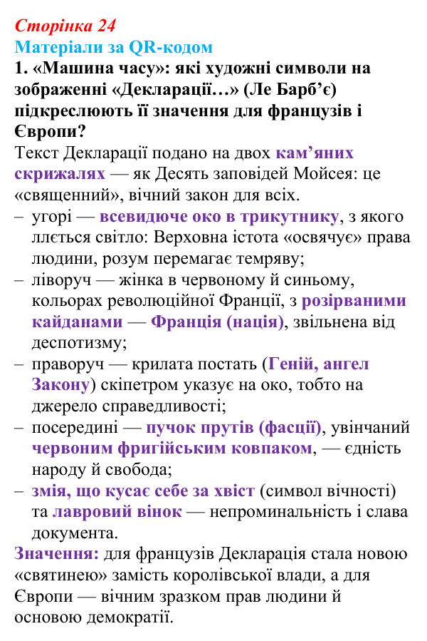 Відповідь до завдання 1 («Матеріали за QR-кодом») § 3 (с. 24) з історії «Україна і світ» для 9 класу, Васильків 2026