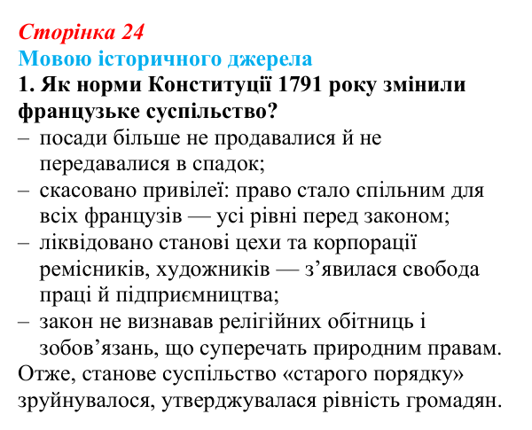 Сторінка 24, мовою джерела, завдання 1 Відповідь до завдання 1 («Мовою історичного джерела») § 3 (с. 24) з історії «Україна і світ» для 9 класу, Васильків 2026
