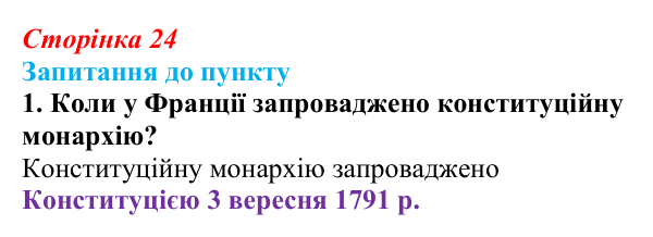 Сторінка 24, завдання 1 Відповідь до завдання 1 § 3 (с. 24) з історії «Україна і світ» для 9 класу, Васильків 2026: Велика Французька революція...