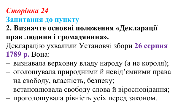 Сторінка 24, завдання 2 Відповідь до завдання 2 § 3 (с. 24) з історії «Україна і світ» для 9 класу, Васильків 2026: Велика Французька революція...