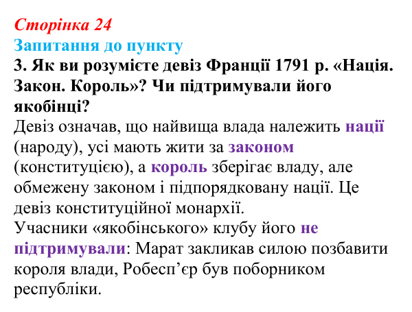 Сторінка 24, завдання 3 Відповідь до завдання 3 § 3 (с. 24) з історії «Україна і світ» для 9 класу, Васильків 2026: Велика Французька революція...