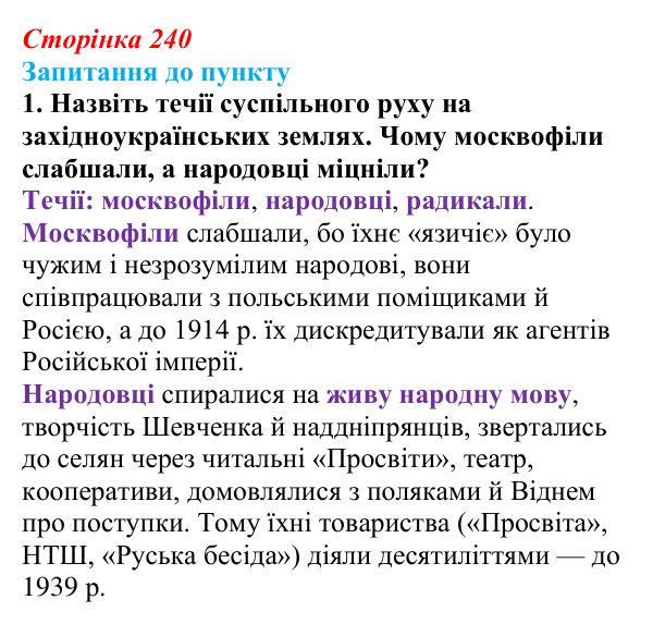 Сторінка 240, завдання 1 Відповідь до завдання 1 § 28 (с. 240) з історії «Україна і світ» для 9 класу, Васильків 2026: Австро-Угорщина...