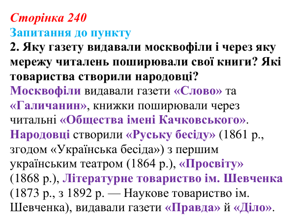 Сторінка 240, завдання 2 Відповідь до завдання 2 § 28 (с. 240) з історії «Україна і світ» для 9 класу, Васильків 2026: Австро-Угорщина...