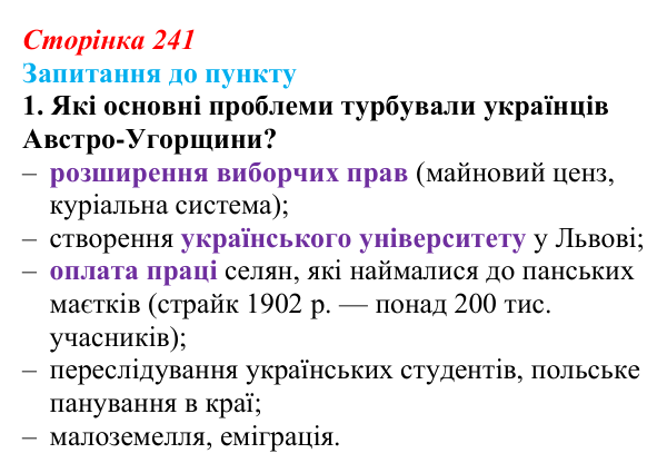 Сторінка 241, завдання 1 Відповідь до завдання 1 § 28 (с. 241) з історії «Україна і світ» для 9 класу, Васильків 2026: Австро-Угорщина...