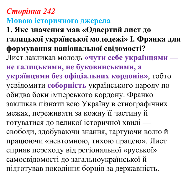 Сторінка 242, мовою джерела, завдання 1 Відповідь до завдання 1 («Мовою історичного джерела») § 28 (с. 242) з історії «Україна і світ» для 9 класу, Васильків 2026