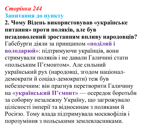 Сторінка 244, завдання 2 Відповідь до завдання 2 § 28 (с. 244) з історії «Україна і світ» для 9 класу, Васильків 2026: Австро-Угорщина...
