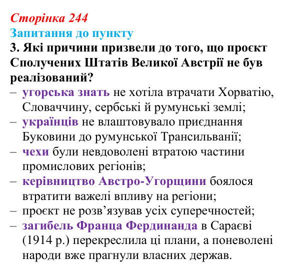 Відповідь до завдання 3 § 28 (с. 244) з історії «Україна і світ» для 9 класу, Васильків 2026: Австро-Угорщина...