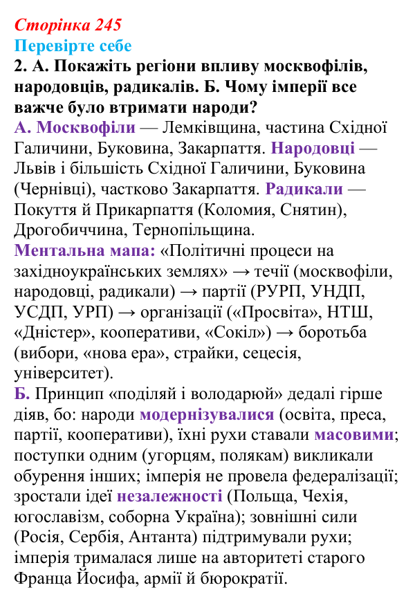 Відповідь до завдання 2 («Перевірте себе») § 28 (с. 245) з історії «Україна і світ» для 9 класу, Васильків 2026