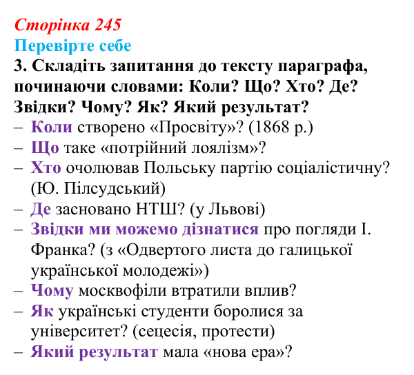 Сторінка 245, перевірте себе, завдання 3 Відповідь до завдання 3 («Перевірте себе») § 28 (с. 245) з історії «Україна і світ» для 9 класу, Васильків 2026