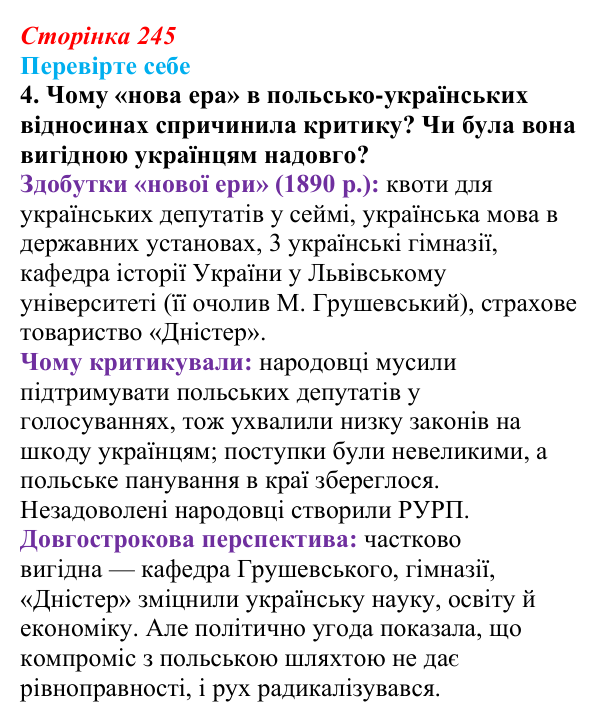 Відповідь до завдання 4 («Перевірте себе») § 28 (с. 245) з історії «Україна і світ» для 9 класу, Васильків 2026
