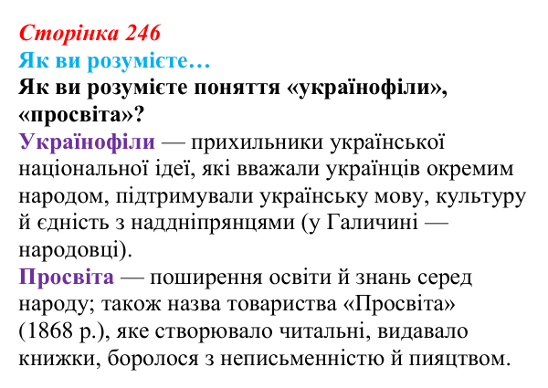 Сторінка 246, як ви розумієте Відповідь до рубрики «Як ви розумієте…» § 29 (с. 246) з історії «Україна і світ» для 9 класу, Васильків 2026: Український...