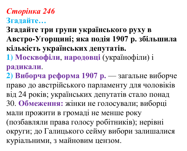 Сторінка 246, згадайте Відповідь до рубрики «Згадайте…» § 29 (с. 246) з історії «Україна і світ» для 9 класу, Васильків 2026: Український...