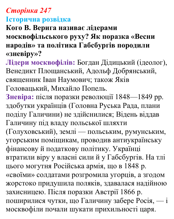 Сторінка 247, історична розвідка Відповідь до рубрики «Історична розвідка» § 29 (с. 247) з історії «Україна і світ» для 9 класу, Васильків 2026