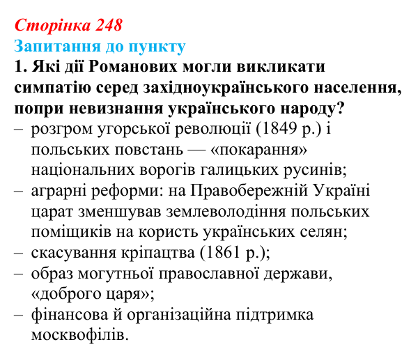 Сторінка 248, завдання 1 Відповідь до завдання 1 § 29 (с. 248) з історії «Україна і світ» для 9 класу, Васильків 2026: Український національний рух...