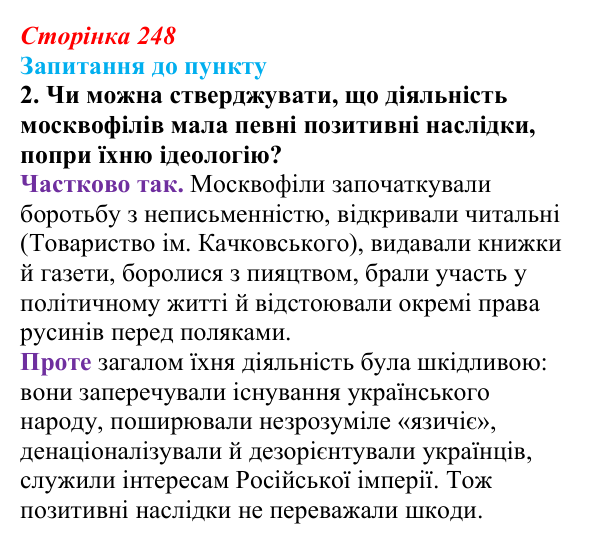 Сторінка 248, завдання 2 Відповідь до завдання 2 § 29 (с. 248) з історії «Україна і світ» для 9 класу, Васильків 2026: Український національний рух...
