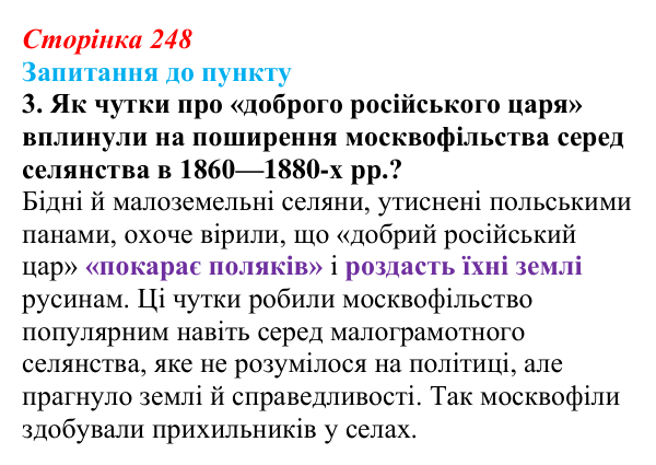Відповідь до завдання 3 § 29 (с. 248) з історії «Україна і світ» для 9 класу, Васильків 2026: Український національний рух...