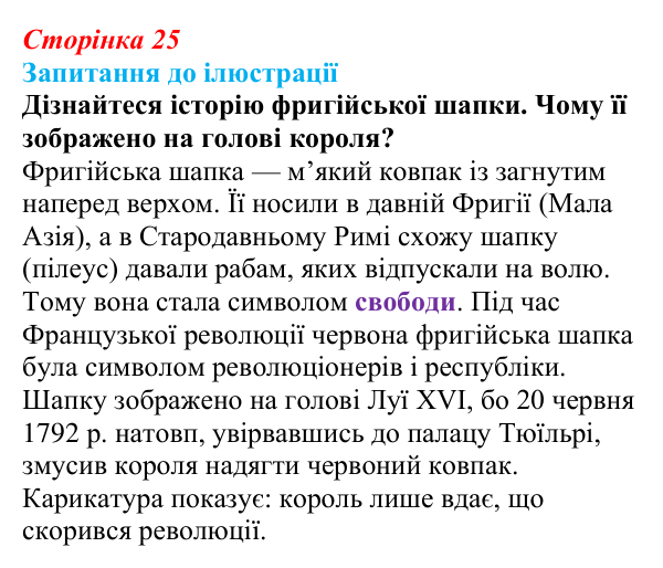 Відповідь до рубрики «Запитання до ілюстрації» § 3 (с. 25) з історії «Україна і світ» для 9 класу, Васильків 2026: Велика...
