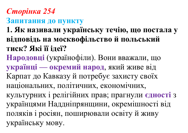 Сторінка 254, завдання 1 Відповідь до завдання 1 § 29 (с. 254) з історії «Україна і світ» для 9 класу, Васильків 2026: Український національний рух...