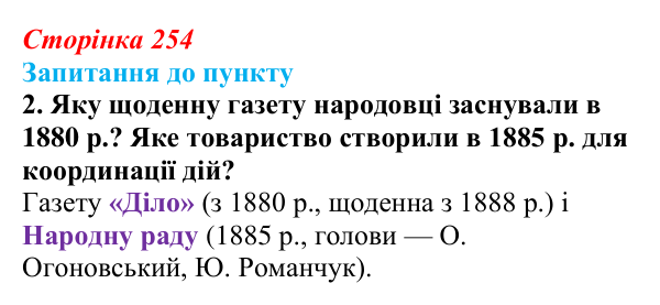 Сторінка 254, завдання 2 Відповідь до завдання 2 § 29 (с. 254) з історії «Україна і світ» для 9 класу, Васильків 2026: Український національний рух...