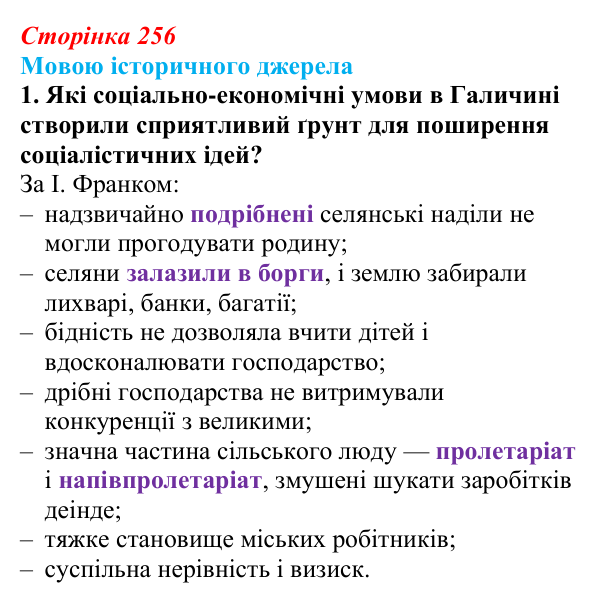 Сторінка 256, мовою джерела, завдання 1 Відповідь до завдання 1 («Мовою історичного джерела») § 29 (с. 256) з історії «Україна і світ» для 9 класу, Васильків 2026