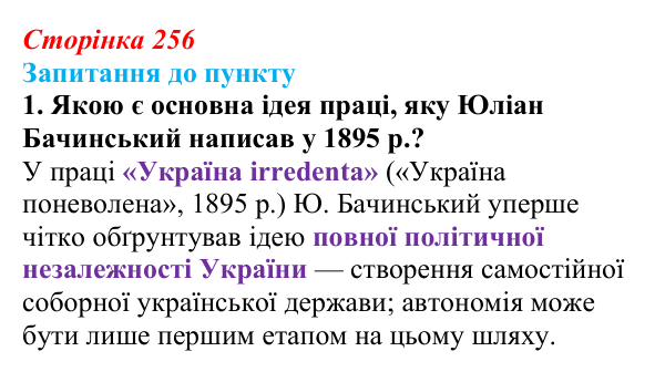 Сторінка 256, завдання 1 Відповідь до завдання 1 § 29 (с. 256) з історії «Україна і світ» для 9 класу, Васильків 2026: Український національний рух...