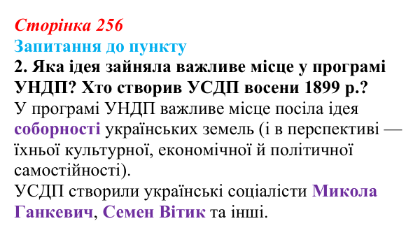 Відповідь до завдання 2 § 29 (с. 256) з історії «Україна і світ» для 9 класу, Васильків 2026: Український національний рух...