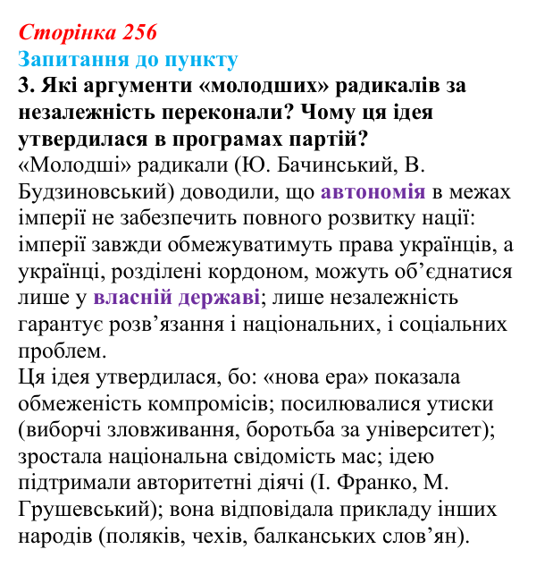 Сторінка 256, завдання 3 Відповідь до завдання 3 § 29 (с. 256) з історії «Україна і світ» для 9 класу, Васильків 2026: Український національний рух...