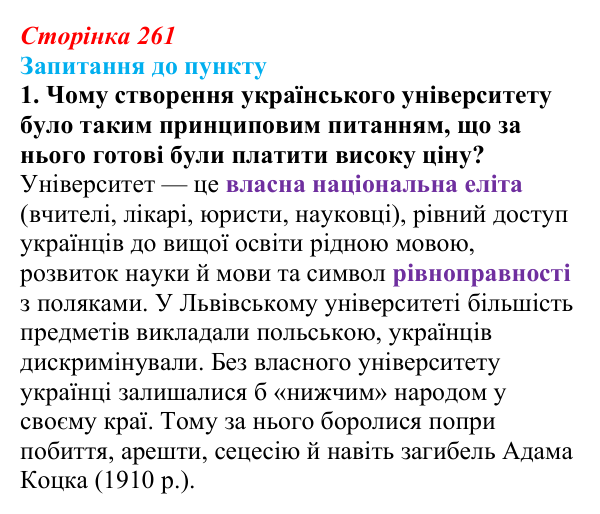 Сторінка 261, завдання 1 Відповідь до завдання 1 § 29 (с. 261) з історії «Україна і світ» для 9 класу, Васильків 2026: Український національний рух...