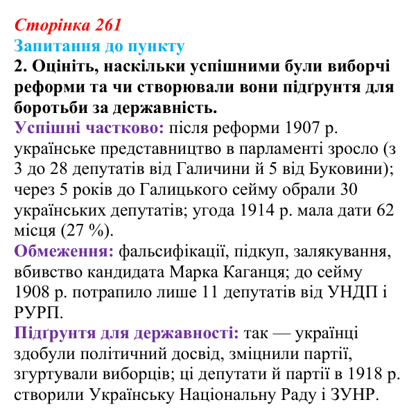 Сторінка 261, завдання 2 Відповідь до завдання 2 § 29 (с. 261) з історії «Україна і світ» для 9 класу, Васильків 2026: Український національний рух...