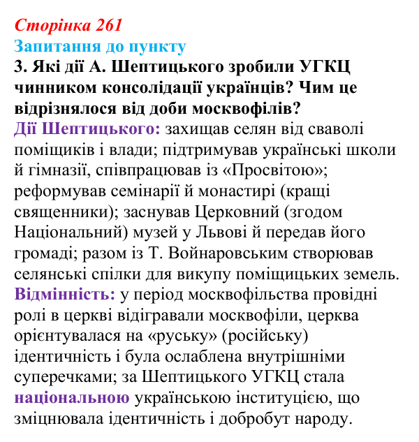 Сторінка 261, завдання 3 Відповідь до завдання 3 § 29 (с. 261) з історії «Україна і світ» для 9 класу, Васильків 2026: Український національний рух...