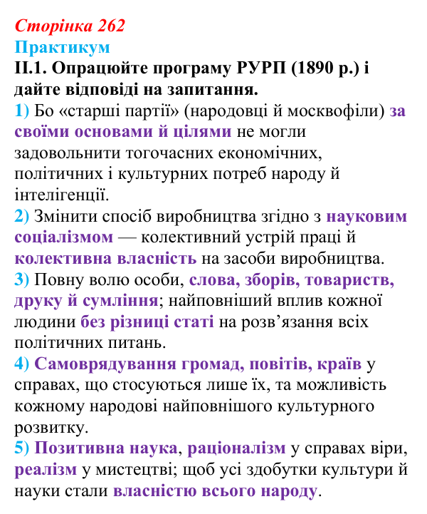 Сторінка 262, практикум, завдання II.1 Відповідь до завдання II.1 («Практикум») § 29 (с. 262) з історії «Україна і світ» для 9 класу, Васильків 2026: Український...