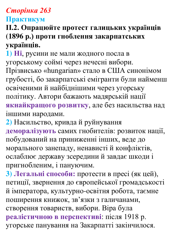 Відповідь до завдання II.2 («Практикум») § 29 (с. 263) з історії «Україна і світ» для 9 класу, Васильків 2026: Український...