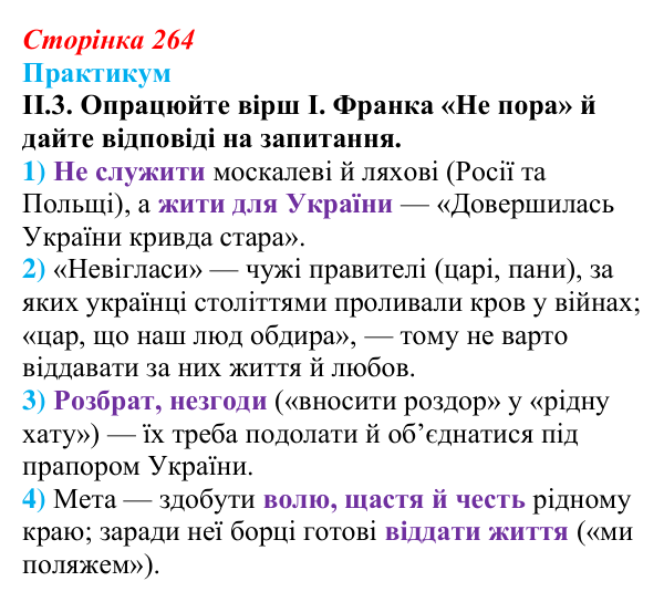 Сторінка 264, практикум, завдання II.3 Відповідь до завдання II.3 («Практикум») § 29 (с. 264) з історії «Україна і світ» для 9 класу, Васильків 2026: Український...