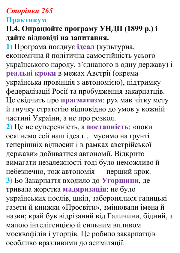 Сторінка 265, практикум, завдання II.4 Відповідь до завдання II.4 («Практикум») § 29 (с. 265) з історії «Україна і світ» для 9 класу, Васильків 2026: Український...