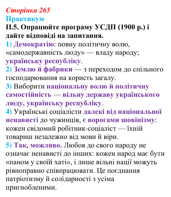 Сторінка 265, практикум, завдання II.5 Відповідь до завдання II.5 («Практикум») § 29 (с. 265) з історії «Україна і світ» для 9 класу, Васильків 2026: Український...