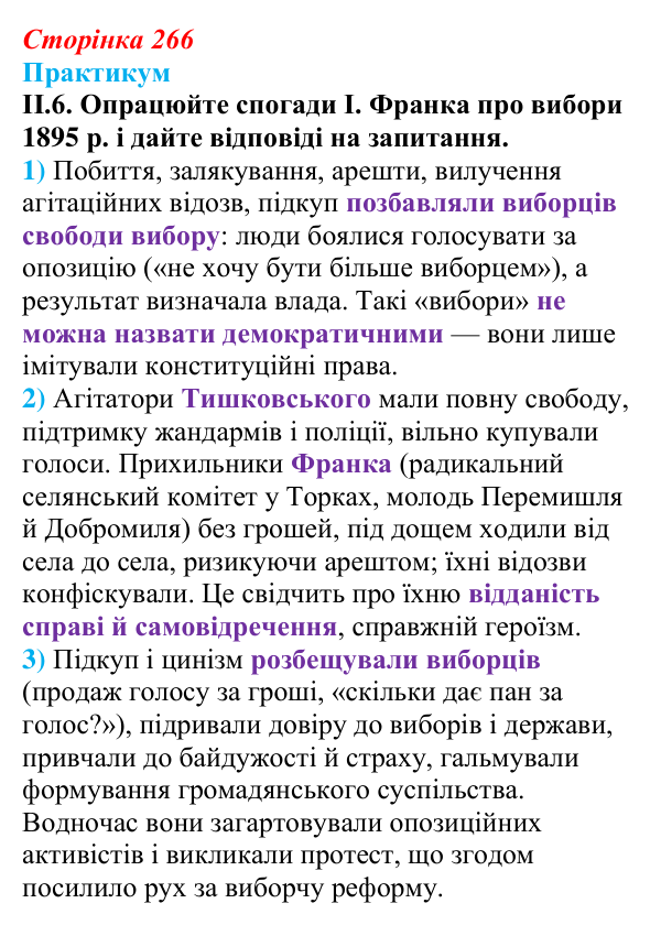 Відповідь до завдання II.6 («Практикум») § 29 (с. 266) з історії «Україна і світ» для 9 класу, Васильків 2026: Український...
