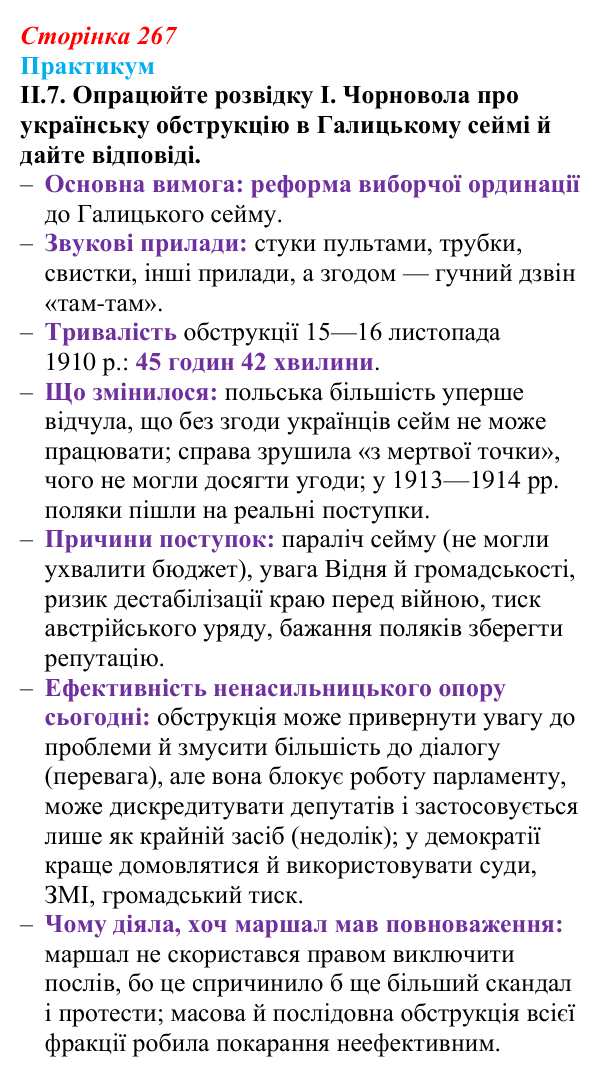 Сторінка 267, практикум, завдання II.7 Відповідь до завдання II.7 («Практикум») § 29 (с. 267) з історії «Україна і світ» для 9 класу, Васильків 2026: Український...