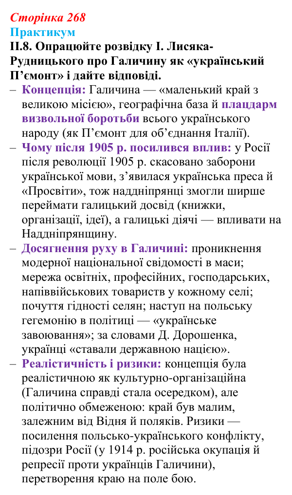 Сторінка 268, практикум, завдання II.8 Відповідь до завдання II.8 («Практикум») § 29 (с. 268) з історії «Україна і світ» для 9 класу, Васильків 2026: Український...