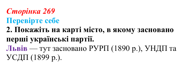 Сторінка 269, перевірте себе, завдання 2 Відповідь до завдання 2 («Перевірте себе») § 29 (с. 269) з історії «Україна і світ» для 9 класу, Васильків 2026