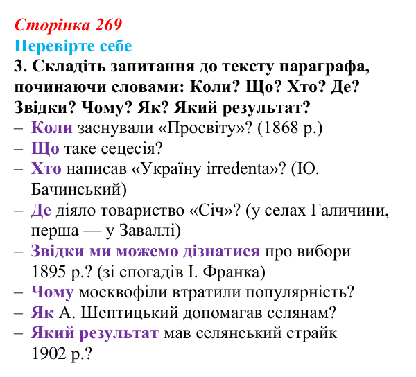 Відповідь до завдання 3 («Перевірте себе») § 29 (с. 269) з історії «Україна і світ» для 9 класу, Васильків 2026