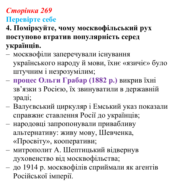 Відповідь до завдання 4 («Перевірте себе») § 29 (с. 269) з історії «Україна і світ» для 9 класу, Васильків 2026