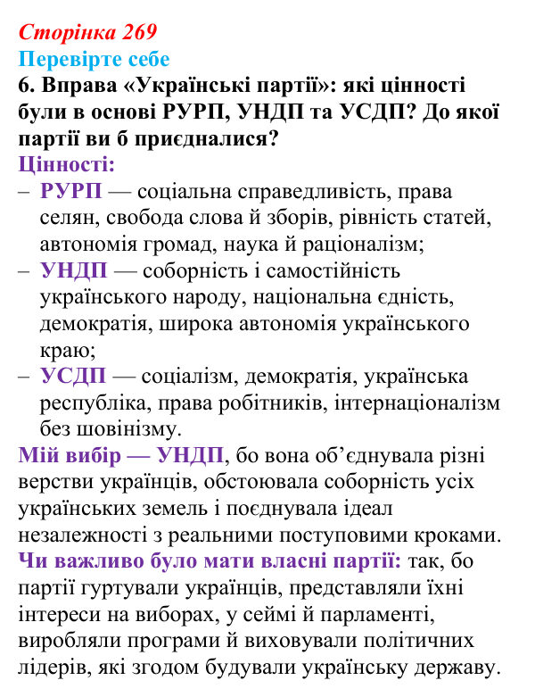 Сторінка 269, перевірте себе, завдання 6 Відповідь до завдання 6 («Перевірте себе») § 29 (с. 269) з історії «Україна і світ» для 9 класу, Васильків 2026