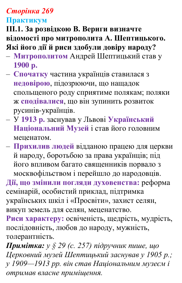 Сторінка 269, практикум, завдання III.1 Відповідь до завдання III.1 («Практикум») § 29 (с. 269) з історії «Україна і світ» для 9 класу, Васильків 2026
