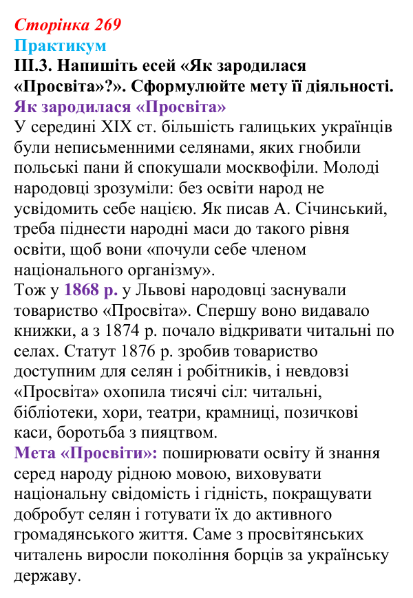 Сторінка 269, практикум, завдання III.3 Відповідь до завдання III.3 («Практикум») § 29 (с. 269) з історії «Україна і світ» для 9 класу, Васильків 2026