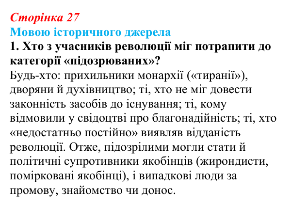 Сторінка 27, мовою джерела, завдання 1 Відповідь до завдання 1 («Мовою історичного джерела») § 3 (с. 27) з історії «Україна і світ» для 9 класу, Васильків 2026