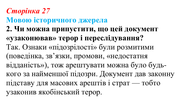 Сторінка 27, мовою джерела, завдання 2 Відповідь до завдання 2 («Мовою історичного джерела») § 3 (с. 27) з історії «Україна і світ» для 9 класу, Васильків 2026