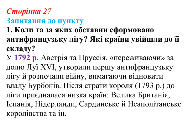 Відповідь до завдання 1 § 3 (с. 27) з історії «Україна і світ» для 9 класу, Васильків 2026: Велика Французька революція...